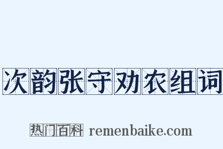 次韵张守劝农组词是什么意思的图片